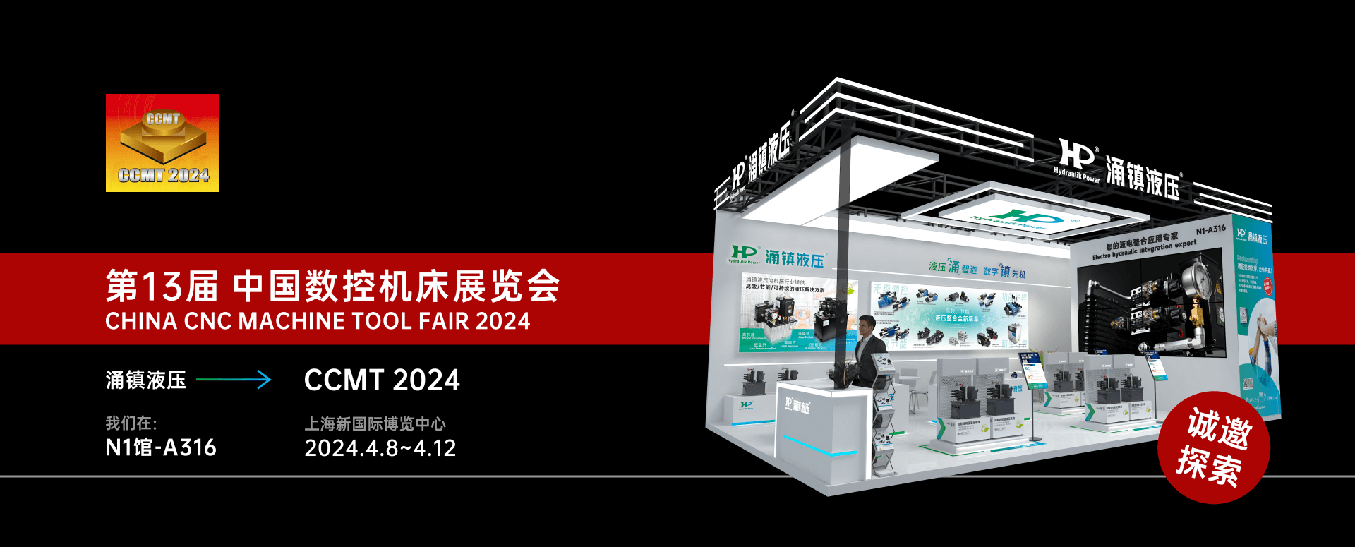 涌镇液压丨邀您共襄2024 CCMT 机床盛会